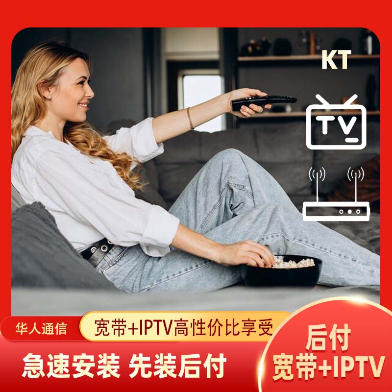 后付费宽带+IPTV（KT）