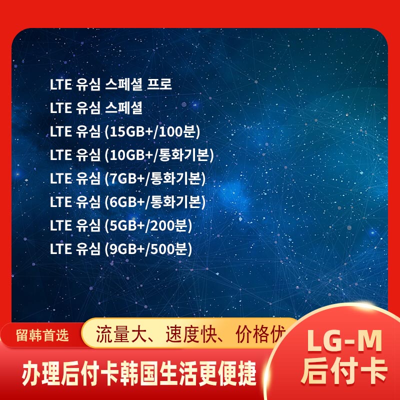 韩国手机后付卡（LG-M）