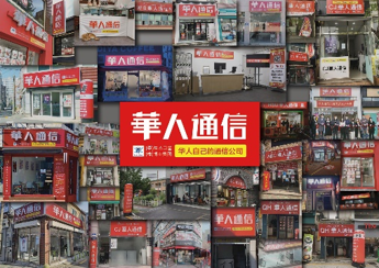 華人通信 诚招加盟 合作共赢！