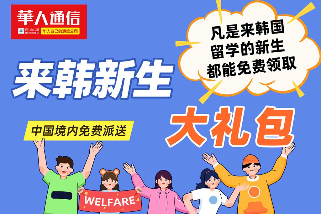 华人通信 2025来韩留学新生大礼包免费领！
