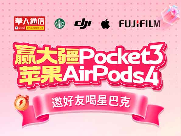 赢【大疆Pocket3】/【苹果AirPods4】，邀好友喝【星巴克】！华人通信
