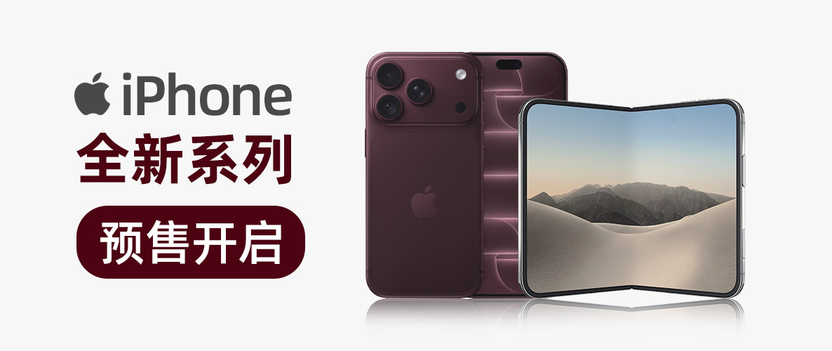 iPhone 新款首发预定，分期购机无压力