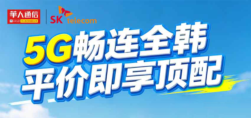 在韩生活不将就！【SKT 5G 旗舰套餐】重磅上线！