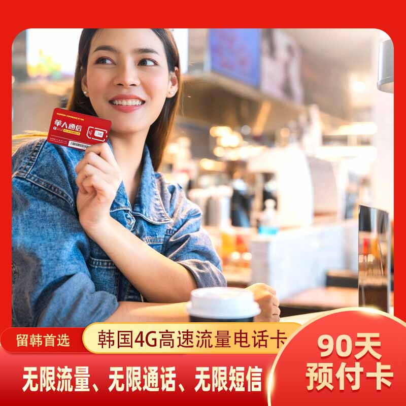 90天LG电话卡无限流量(含通话)