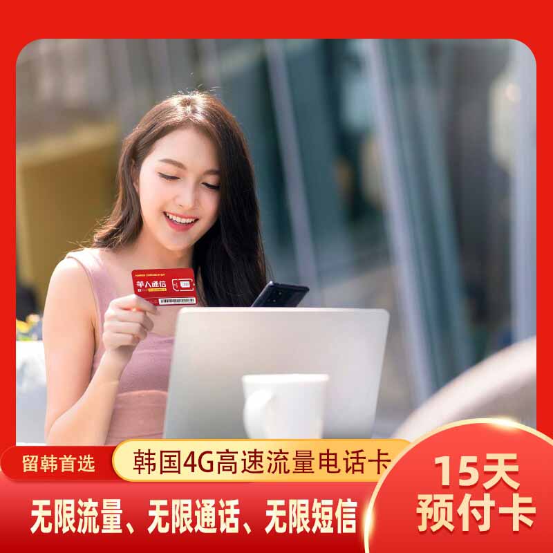 15天LG电话卡无限流量(含通话)